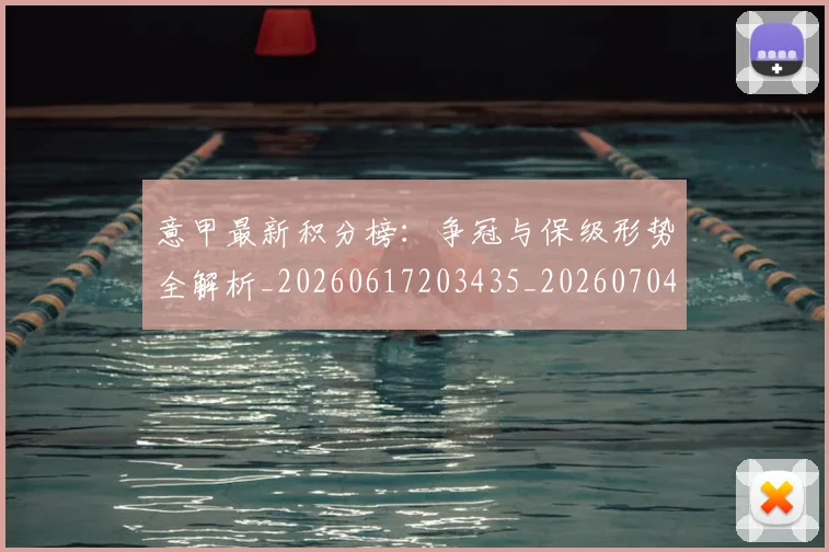 意甲最新积分榜:争冠与保级形势全解析_20260617203435_20260704175134