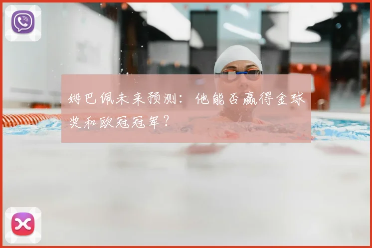 姆巴佩未来预测:他能否赢得金球奖和欧冠冠军?