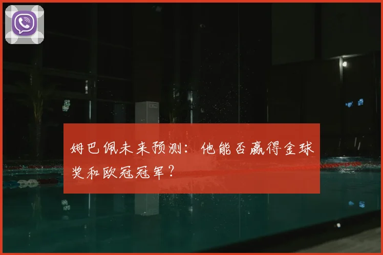 姆巴佩未来预测：他能否赢得金球奖和欧冠冠军？