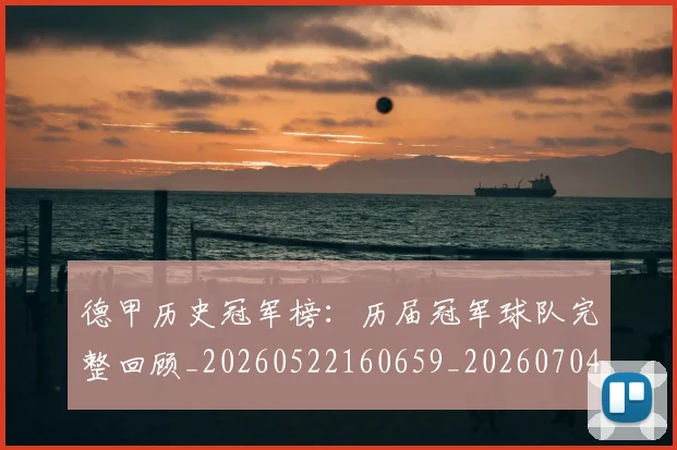 德甲历史冠军榜：历届冠军球队完整回顾_20260522160659_20260704173004_20260722161201