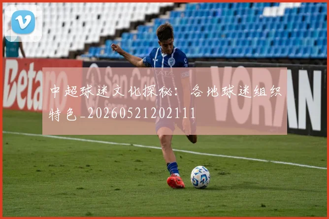 中超球迷文化探秘：各地球迷组织特色_20260521202111