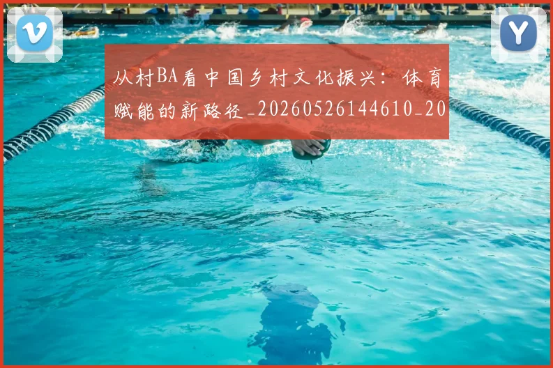 从村BA看中国乡村文化振兴:体育赋能的新路径_20260526144610_20260704164745