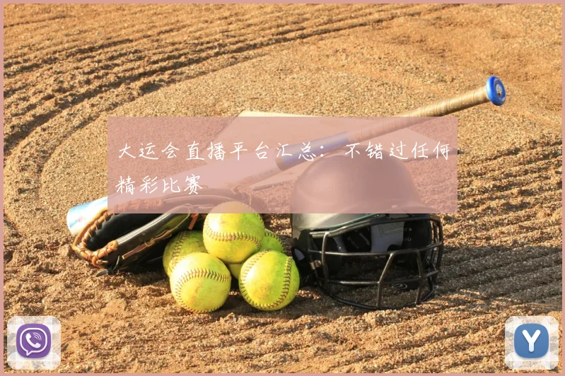 大运会直播平台汇总：不错过任何精彩比赛