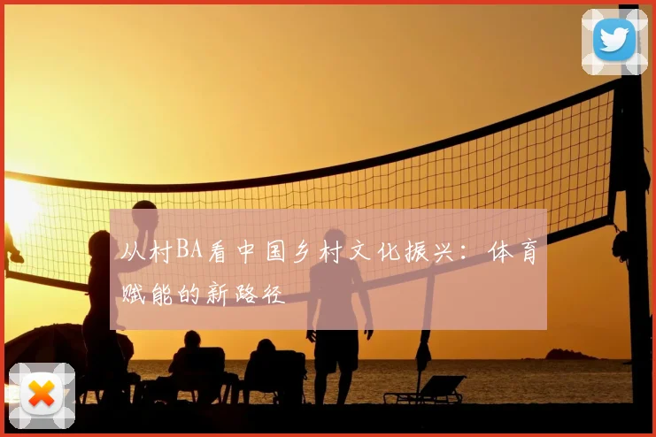 从村BA看中国乡村文化振兴:体育赋能的新路径