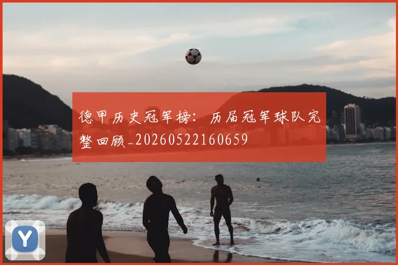 德甲历史冠军榜:历届冠军球队完整回顾_20260522160659