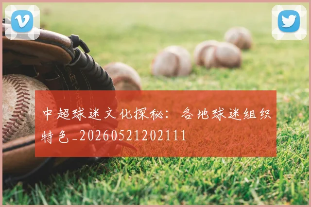 中超球迷文化探秘：各地球迷组织特色_20260521202111